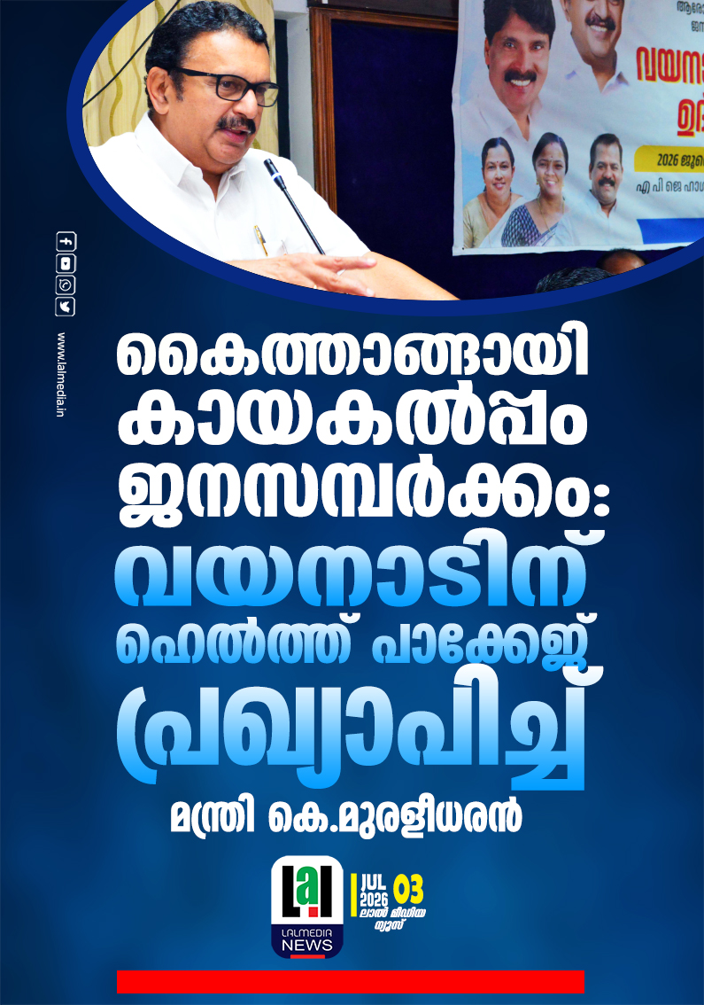 കൈത്താങ്ങായി കായകൽപ്പം ജനസമ്പർക്കം : വയനാടിന് ഹെൽത്ത് പാക്കേജ് പ്രഖ്യാപിച്ച് മന്ത്രി കെ.മുരളീധരൻ