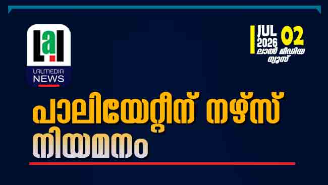 പാലിയേറ്റീന് നഴ്സ് നിയമനം