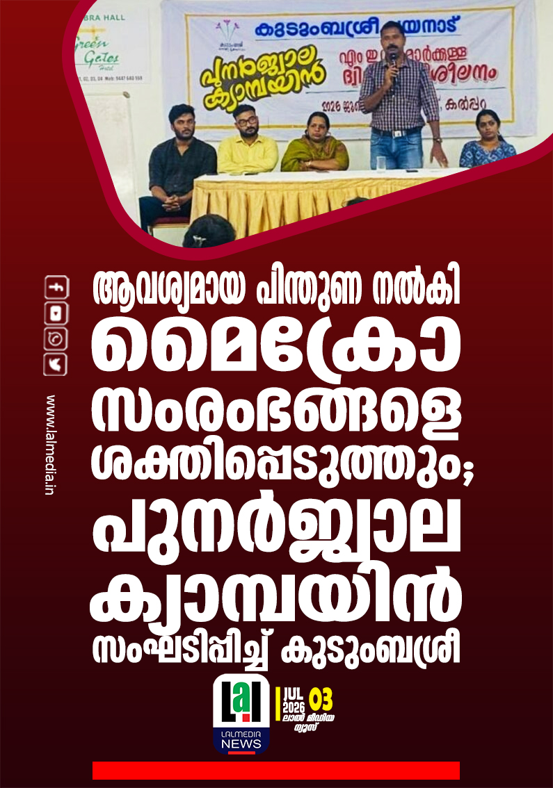 ആവശ്യമായ പിന്തുണ നൽകി മൈക്രോ സംരംഭങ്ങളെ ശക്തിപ്പെടുത്തും; പുനർജ്വാല ക്യാമ്പയിൻ സംഘടിപ്പിച്ച് കുടുംബശ്രീ