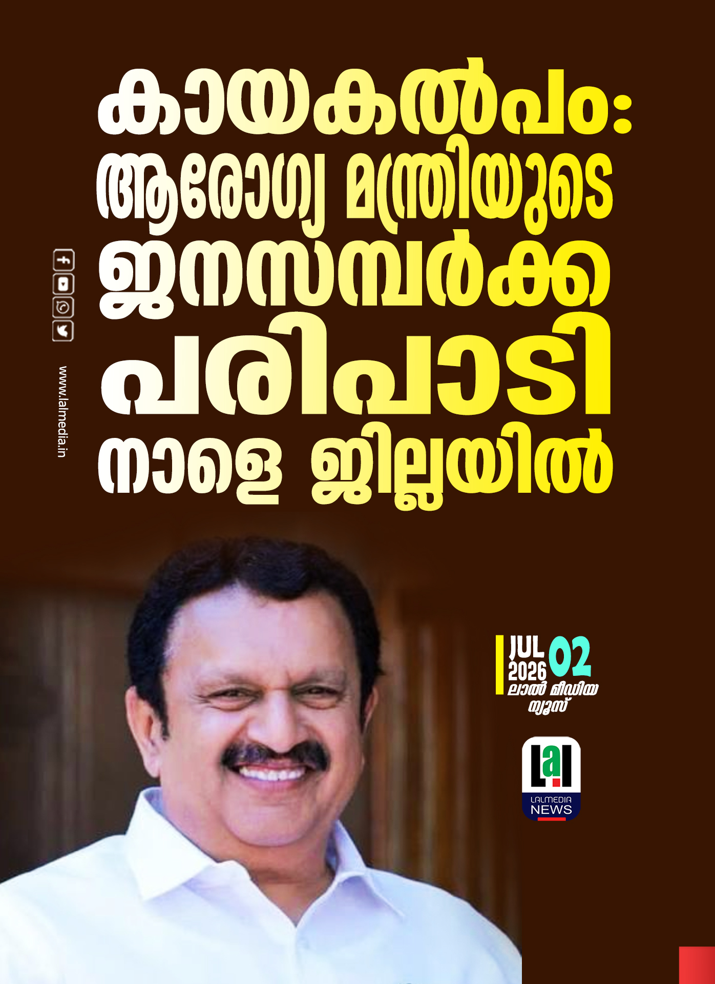 കായകൽപം: ആരോഗ്യ മന്ത്രിയുടെ ജനസമ്പർക്ക പരിപാടി നാളെ ജില്ലയിൽ