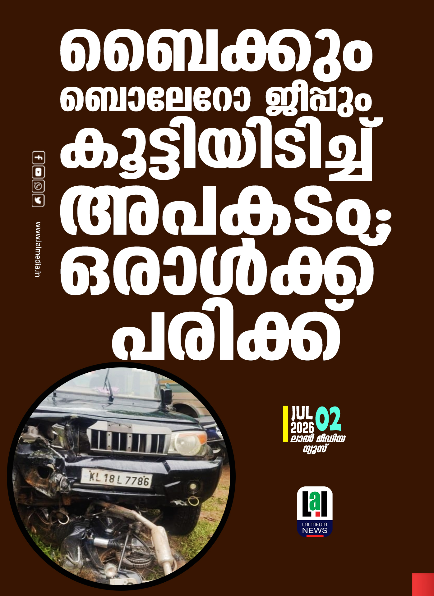 ബൈക്കും ബൊലേറോ ജീപ്പും കൂട്ടിയിടിച്ച് അപകടം; ഒരാൾക്ക് പരിക്ക്