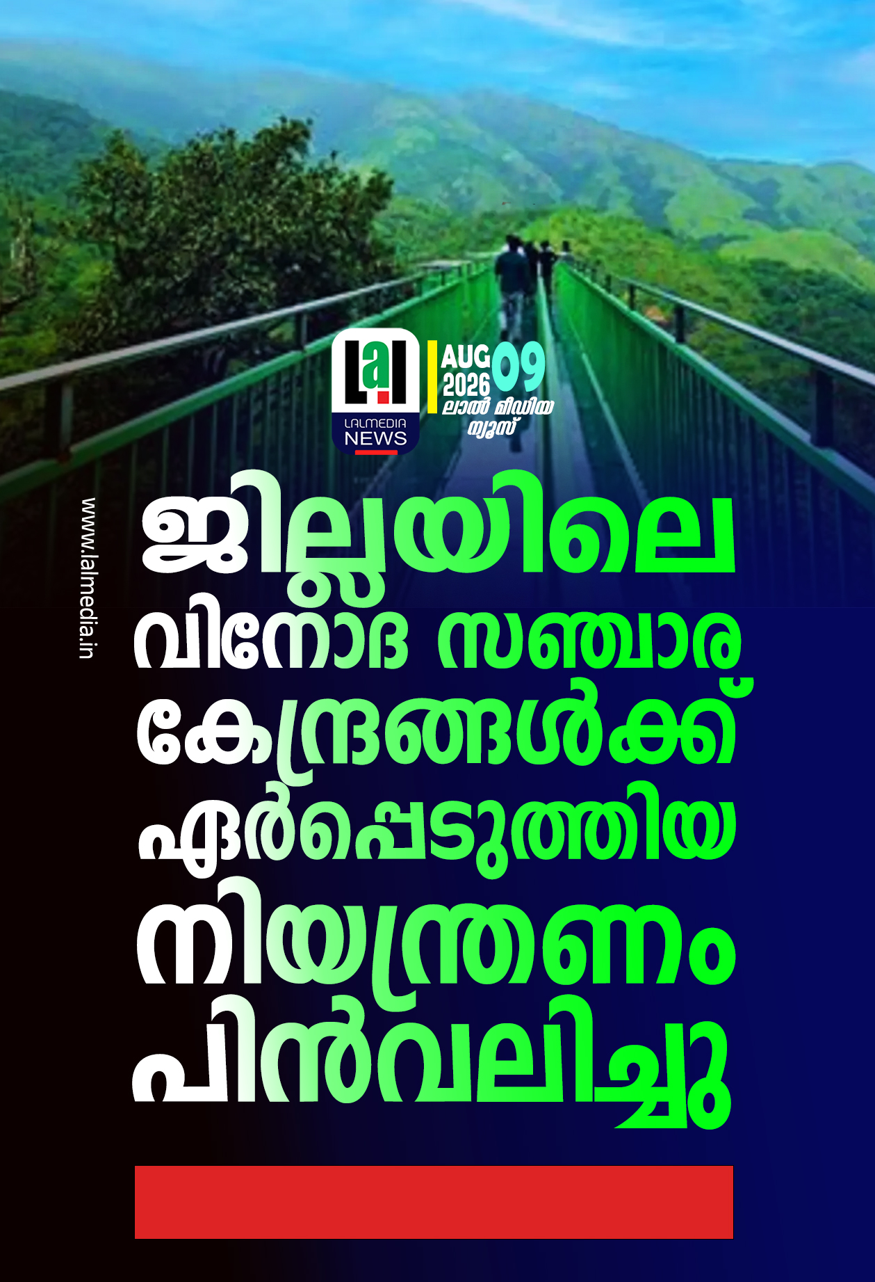 ജില്ലയിലെ വിനോദ സഞ്ചാര കേന്ദ്രങ്ങൾക്ക് ഏർപ്പെടുത്തിയ നിയന്ത്രണം പിൻവലിച്ചു