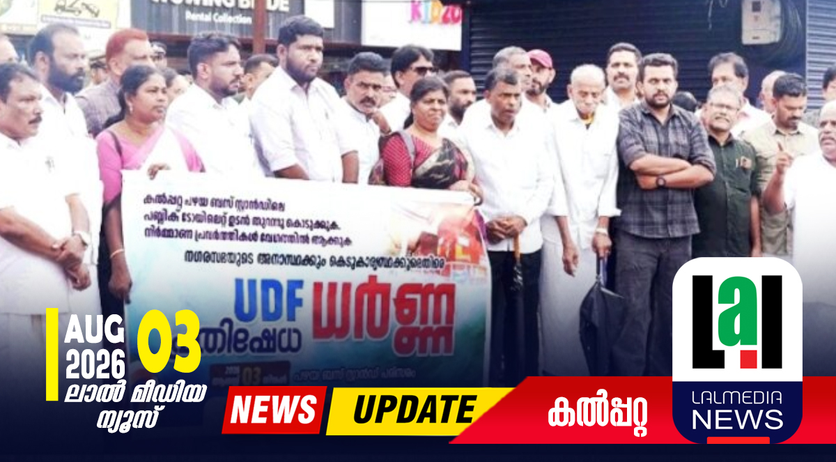 യു.ഡി.എഫ് ധർണ്ണ നടത്തി