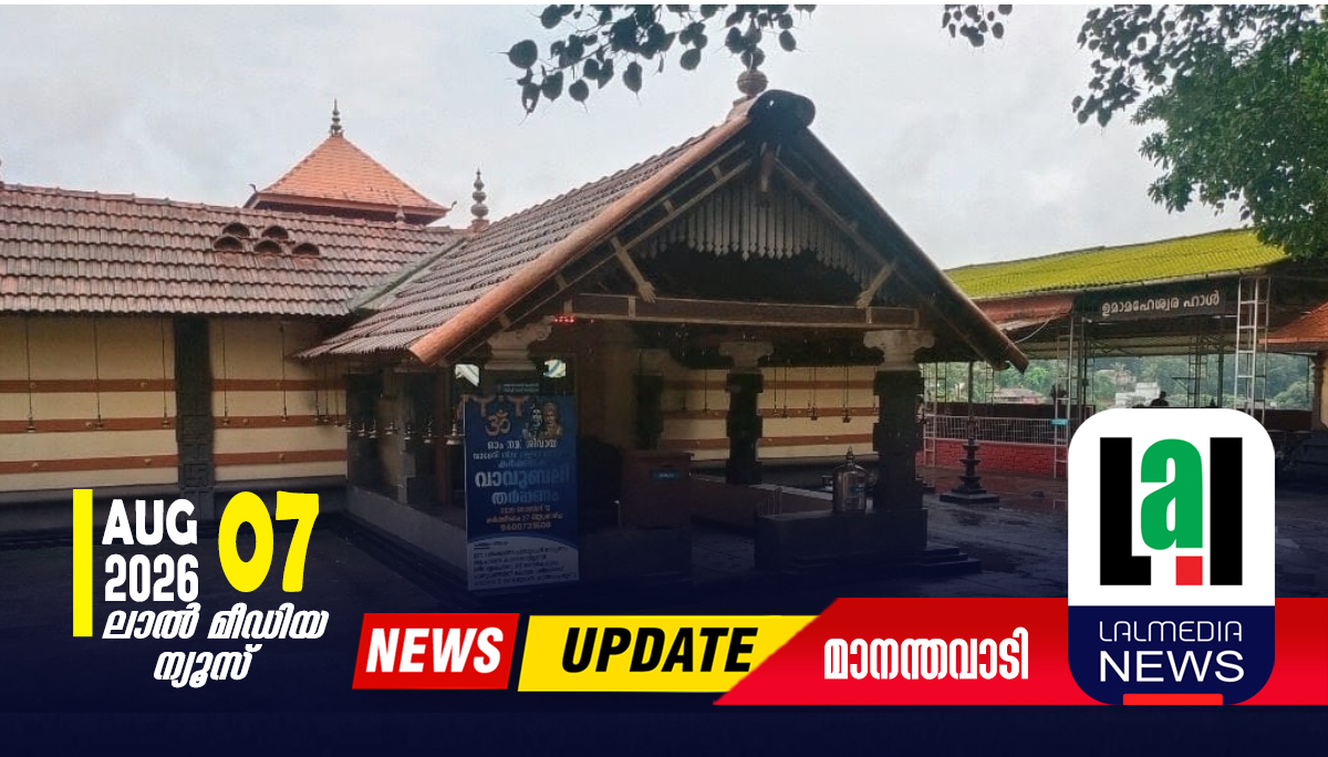 വാടേരി ശിവക്ഷേത്രത്തിൽ കർക്കടക വാവുബലി