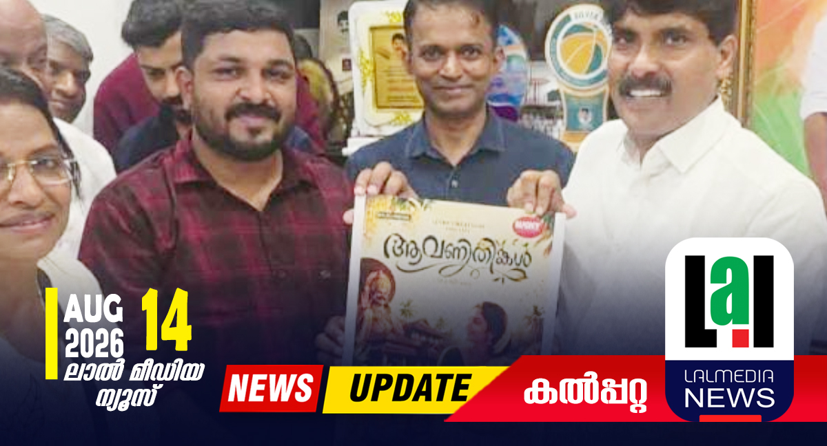 സുദീപ് വരദൂർ രചിച്ച ആവണി തിങ്കൾ പോസ്റ്റർ പ്രകാശനം ചെയ്തു.
