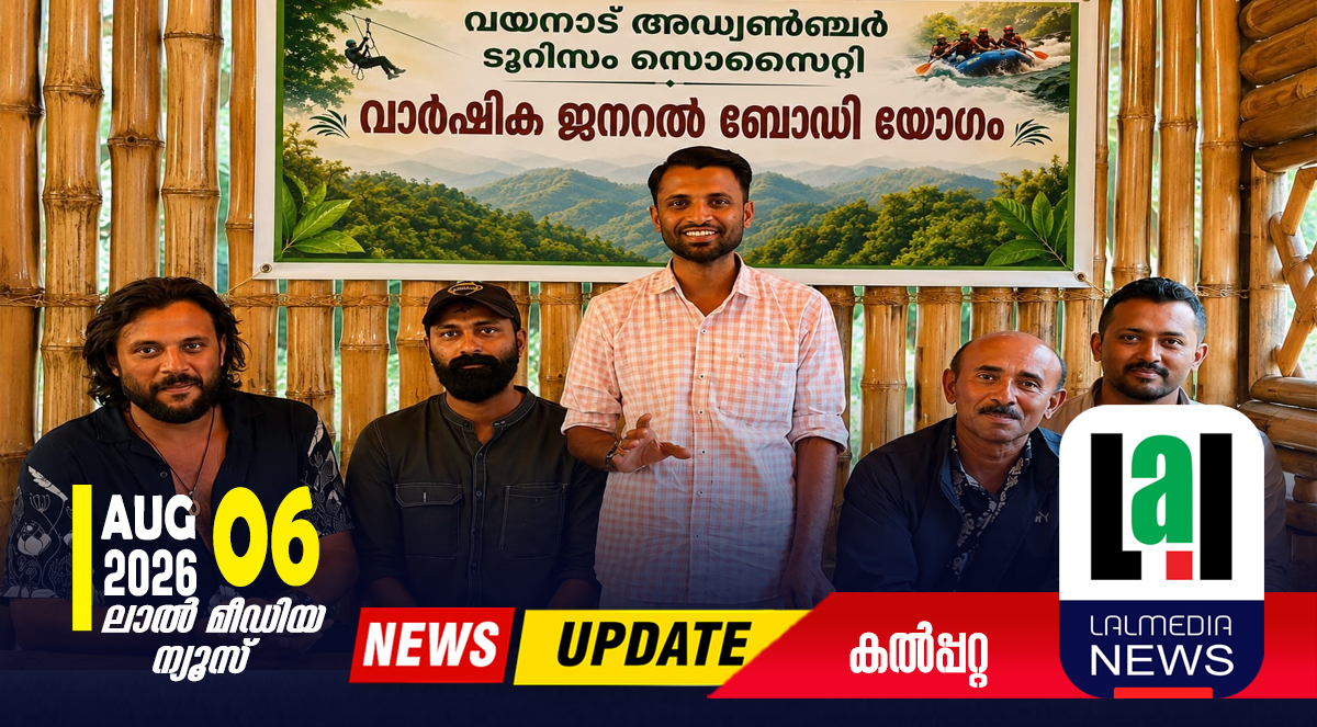 ടൂറിസം മേഖലയിലെ അനാവശ്യ നിയന്ത്രണം പിൻ വലിക്കണം : വയനാട് അഡ്വഞ്ചർ ടൂറിസം സൊസൈറ്റി.