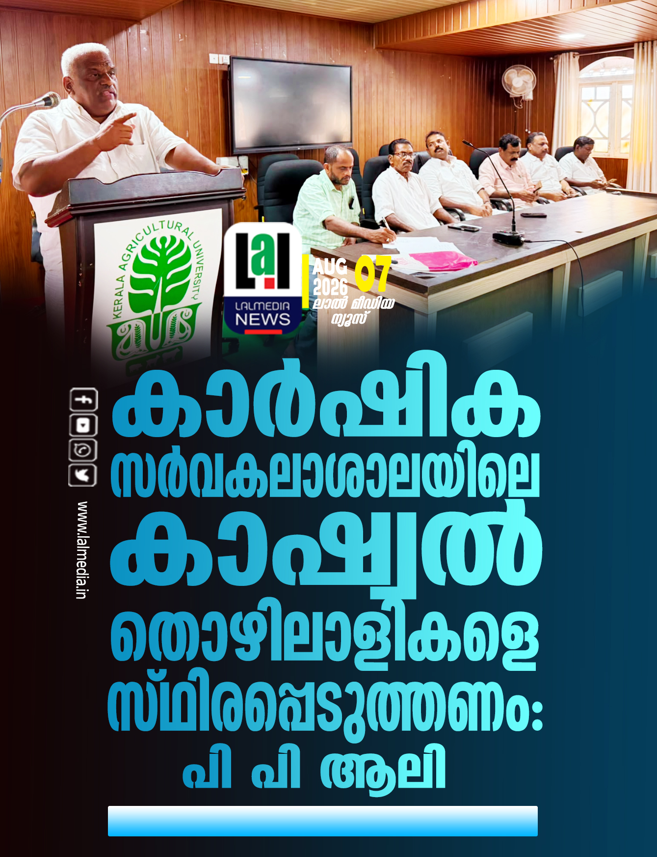 കാർഷിക സർവകലാശാലയിലെ കാഷ്വൽ തൊഴിലാളികളെ സ്ഥിരപ്പെടുത്തണം :പി പി ആലി