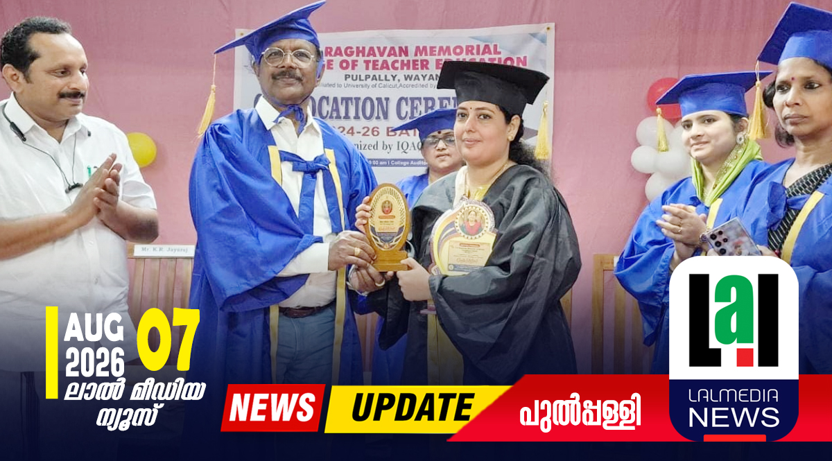 സി.കെ. രാഘവൻ മെമ്മോറിയൽ കോളേജിൽ ബിരുദദാന ചടങ്ങ് സംഘടിപ്പിച്ചു