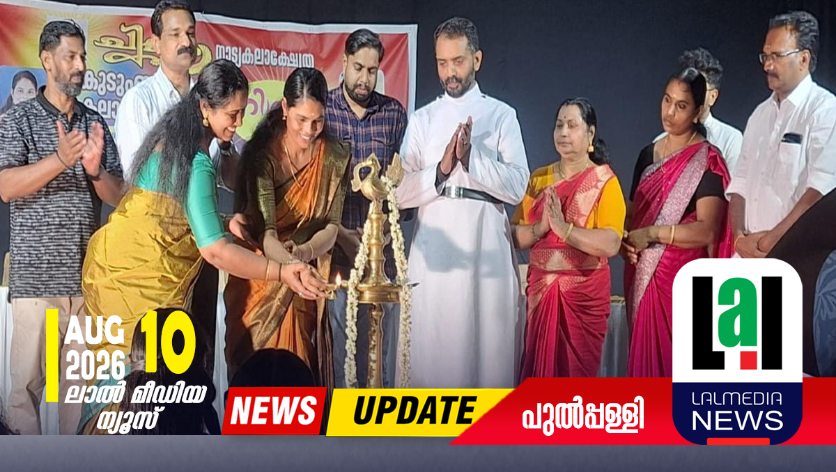 പുൽപ്പള്ളി :  റിഥം -2026 കുടുംബ സംഗമം നടത്തി.