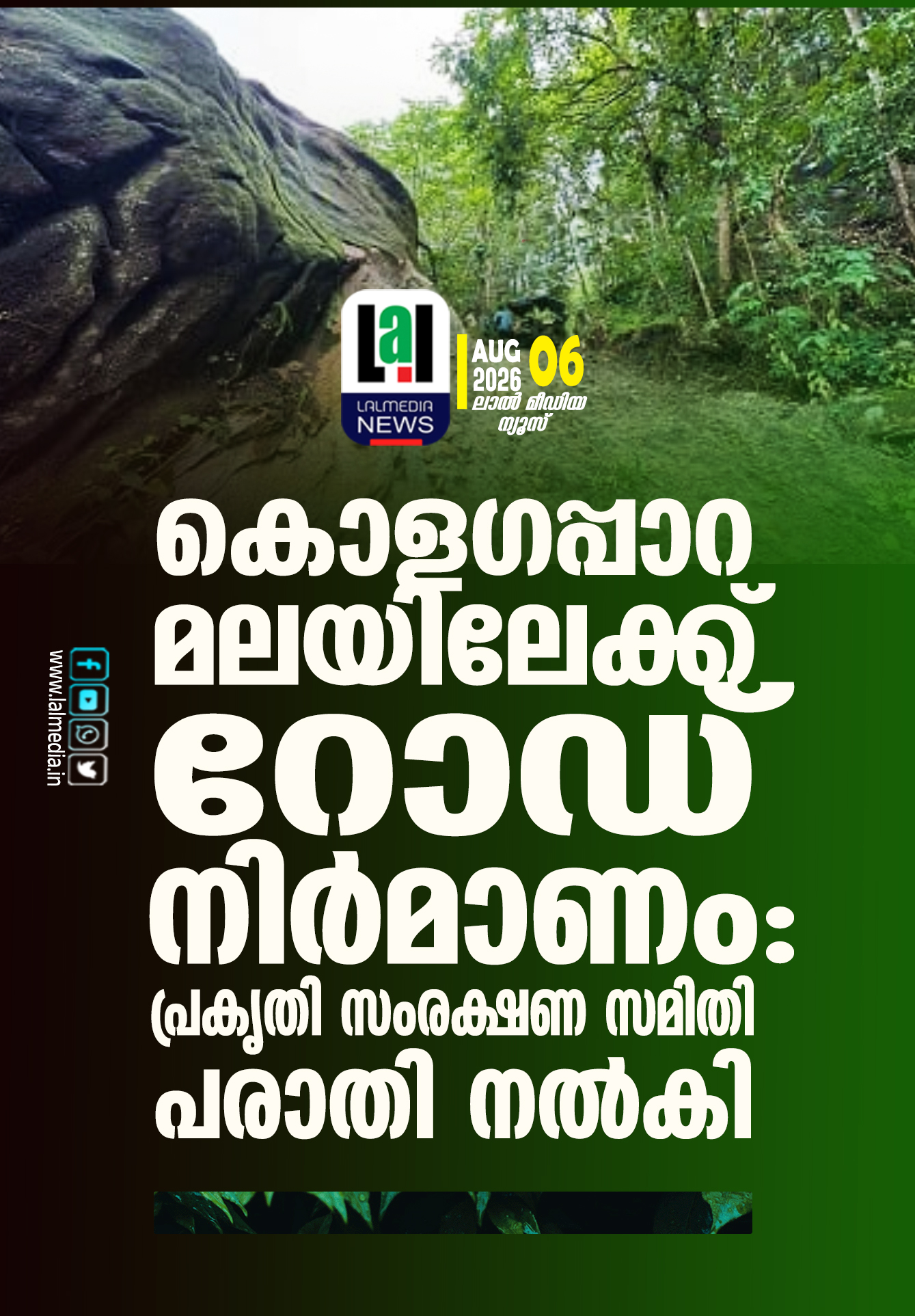 കൊളഗപ്പാറ മലയിലേക്ക് റോഡ് നിർമാണം: പ്രകൃതി സംരക്ഷണ സമിതി പരാതി നൽകി