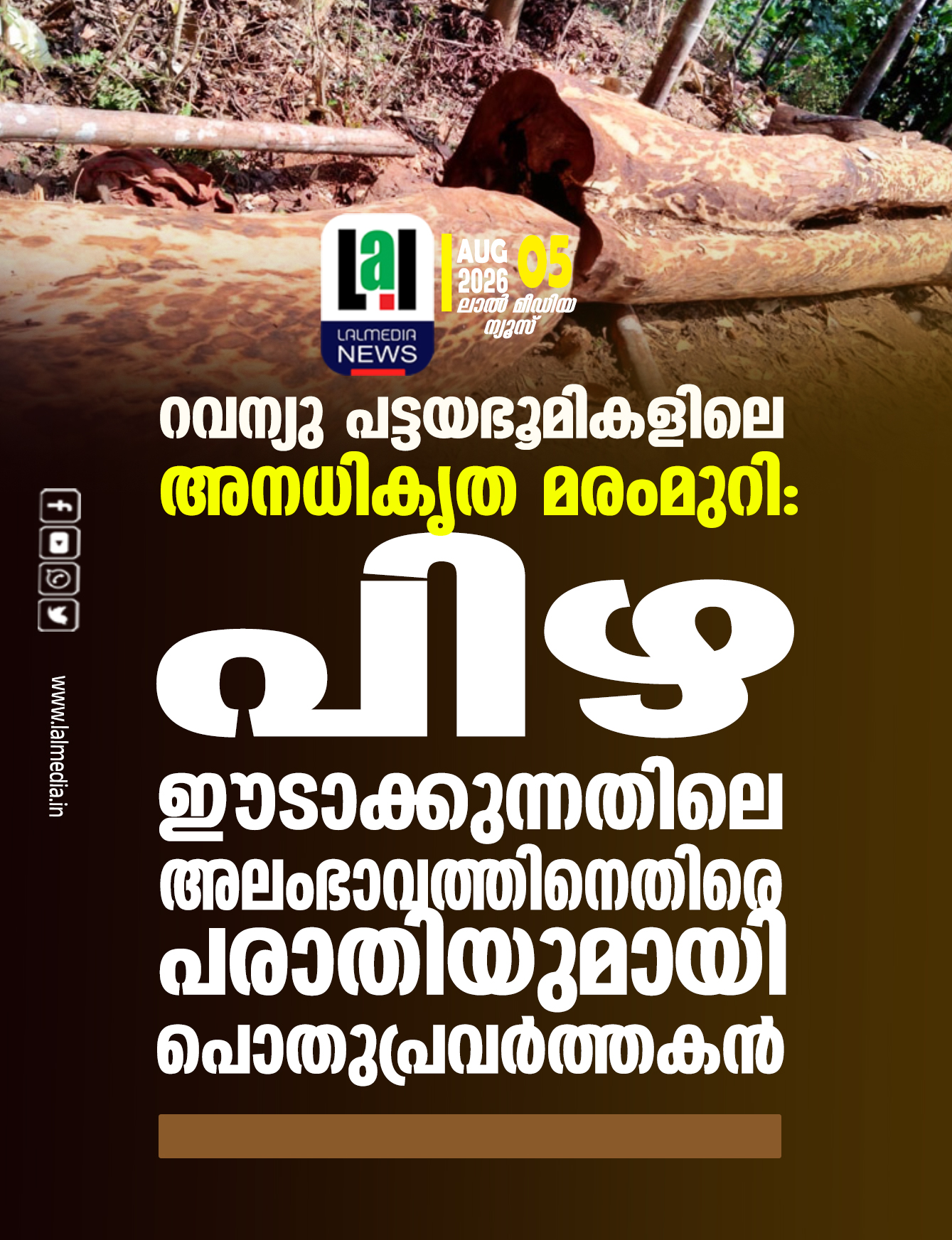 റവന്യു പട്ടയഭൂമികളിലെ അനധികൃത മരംമുറി: പിഴ ഈടാക്കുന്നതിലെ അലംഭാവത്തിനെതിരെ പരാതിയുമായി പൊതുപ്രവർത്തകൻ