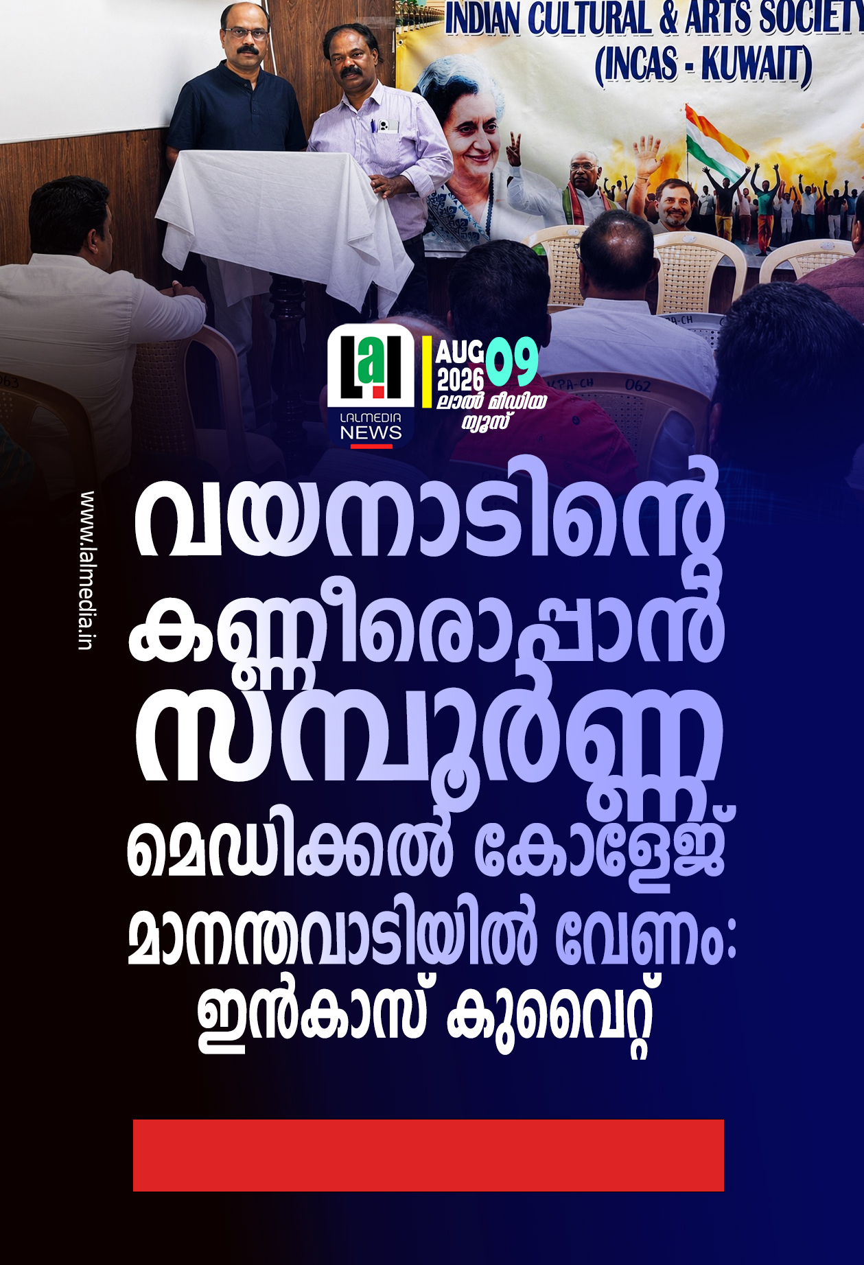 വയനാടിന്റെ കണ്ണീരൊപ്പാൻ സമ്പൂർണ്ണ മെഡിക്കൽ കോളേജ് മാനന്തവാടിയിൽവേണം: ഇൻകാസ് കുവൈറ്റ്