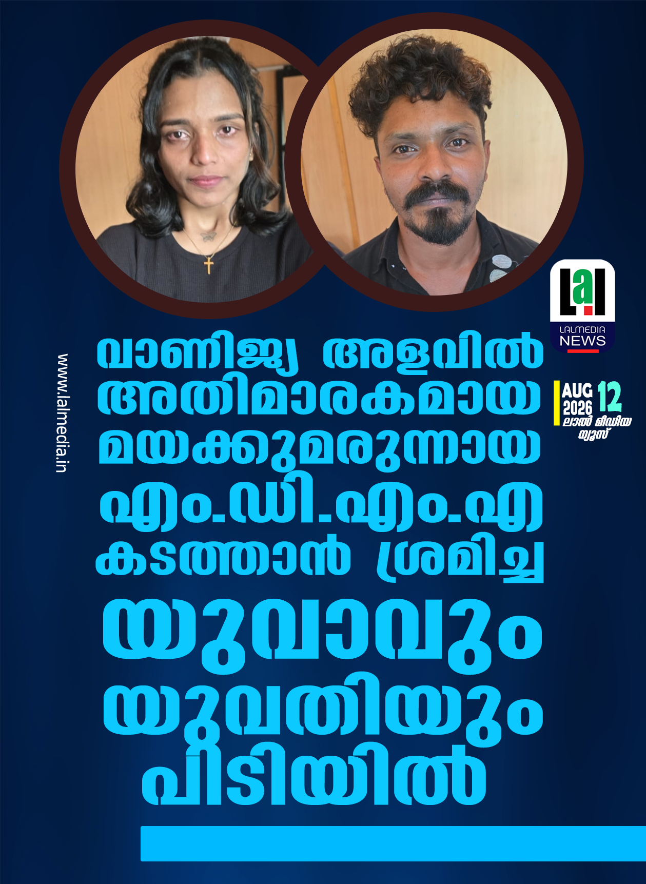 വാണിജ്യ അളവിൽ അതിമാരകമായ മയക്കുമരുന്നായ എം.ഡി.എം.എ കടത്താൻ ശ്രമിച്ച യുവാവും യുവതിയും പിടിയിൽ