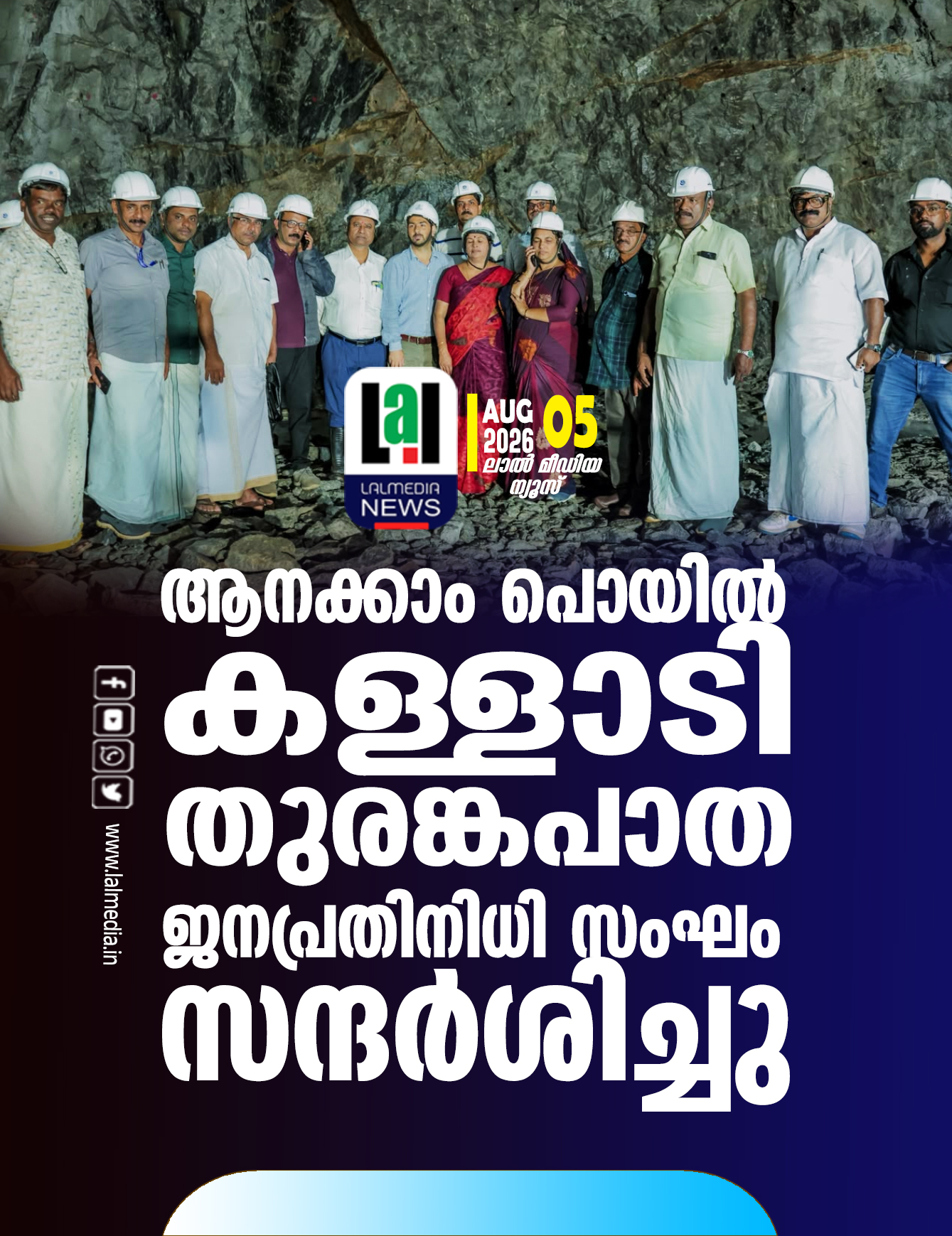 ആനക്കാം പൊയിൽ കള്ളാടി തുരങ്കപാത ജനപ്രതിനിധി സംഘം സന്ദർശിച്ചു