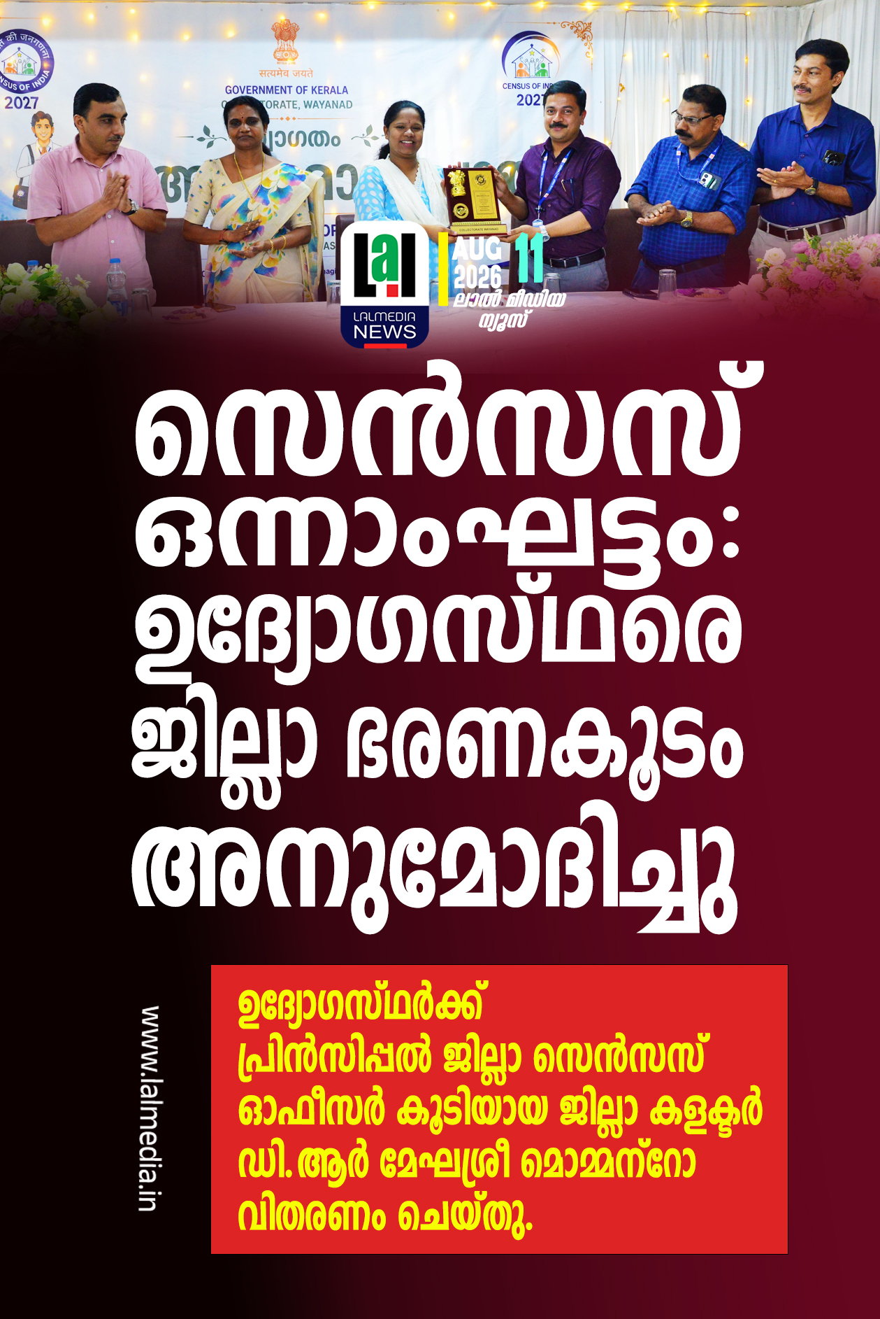 സെൻസസ് ഒന്നാംഘട്ടം: ഉദ്യോഗസ്ഥരെ ജില്ലാ ഭരണകൂടം അനുമോദിച്ചു