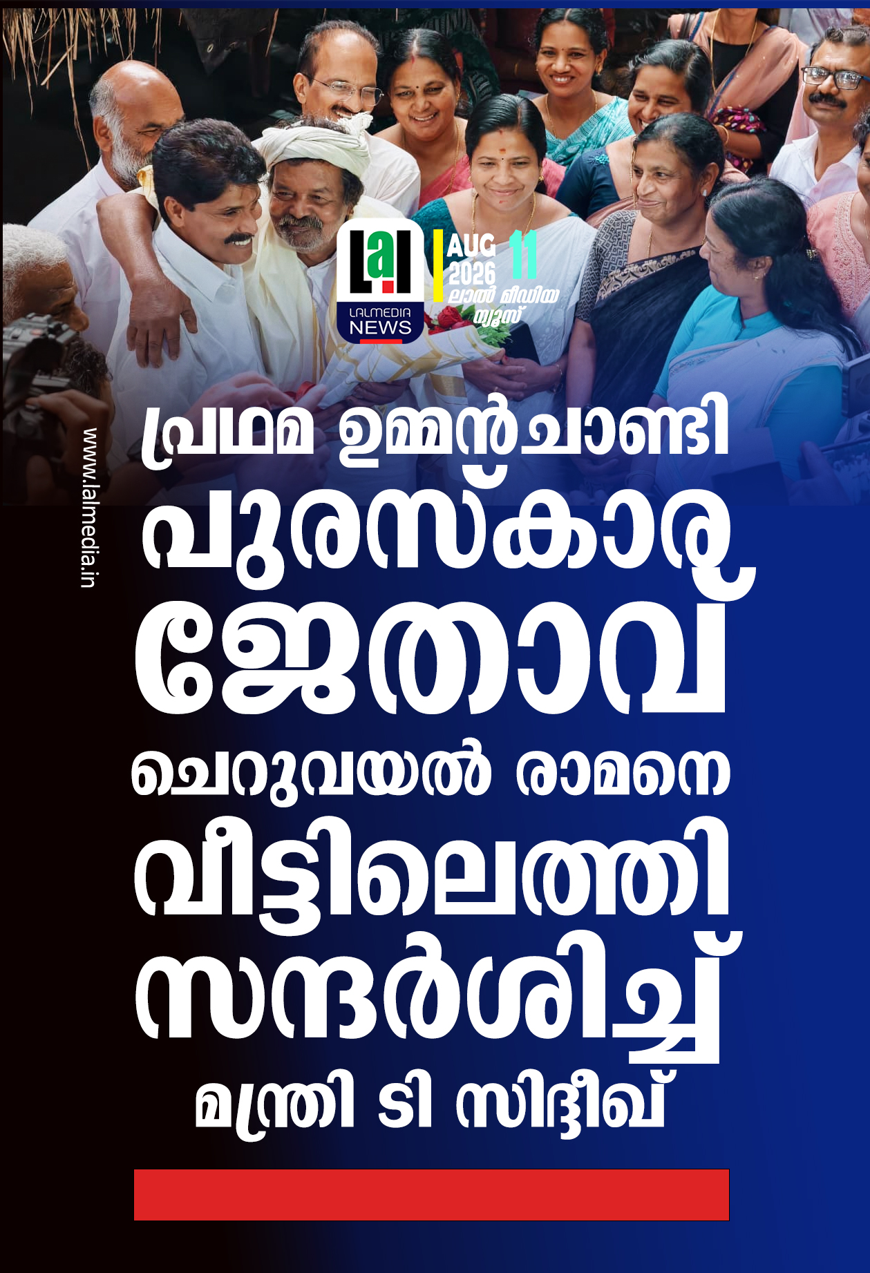 പ്രഥമ ഉമ്മൻചാണ്ടി പുരസ്കാര ജേതാവ് ചെറുവയൽ രാമനെ വീട്ടിലെത്തി സന്ദർശിച്ച് മന്ത്രി ടി സിദ്ദീഖ്