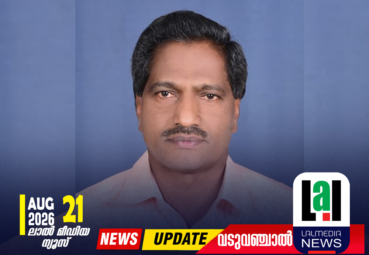 മൂപ്പൈനാട് പഞ്ചായത്ത് പ്രസിഡന്റായി വി.കേശവനെ തിരഞ്ഞെടുത്തു