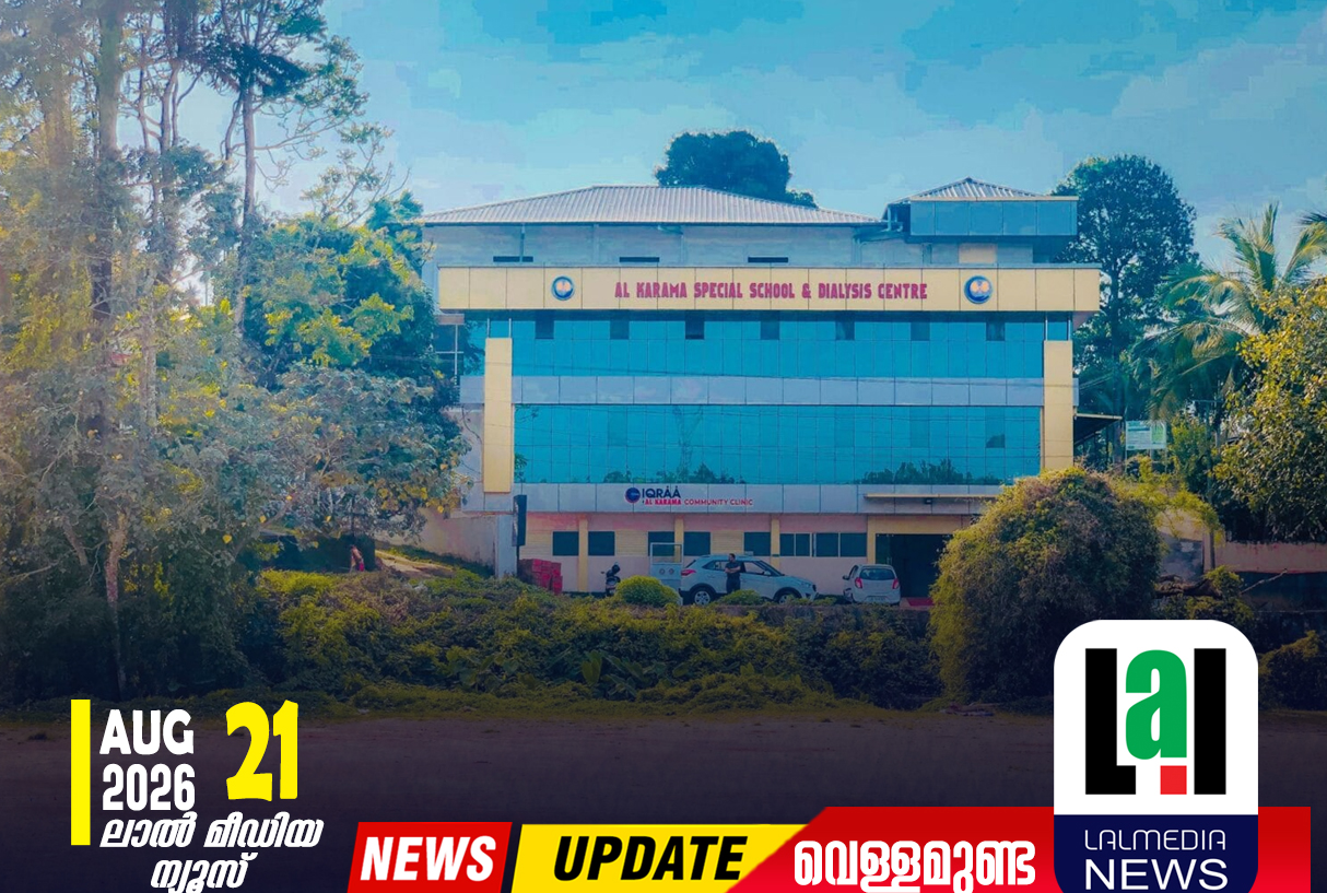 വൃക്കരോഗികളില്ലാത്ത നാട്; തണലാവാൻ ‘തണൽ’ കിഡ്നി ക്ലിനിക്ക്
