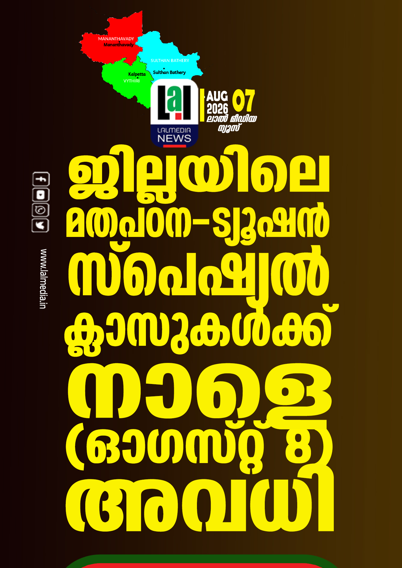 ജില്ലയിലെ മതപഠന-ട്യൂഷൻ-സ്‌പെഷ്യൽ ക്ലാസുകൾക്ക് നാളെ അവധി