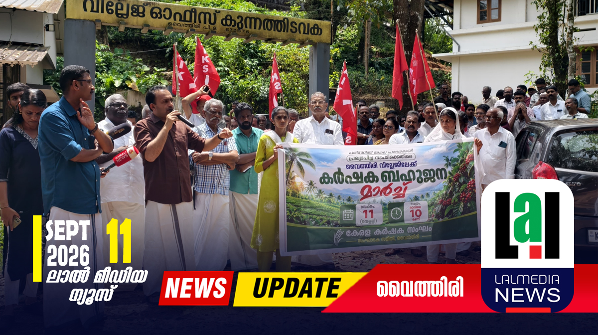 പരിസ്ഥിതി ലോല പ്രദേശ പ്രഖ്യാപനം സർക്കാർ ഇടപെടണം : കർഷക സംഘം