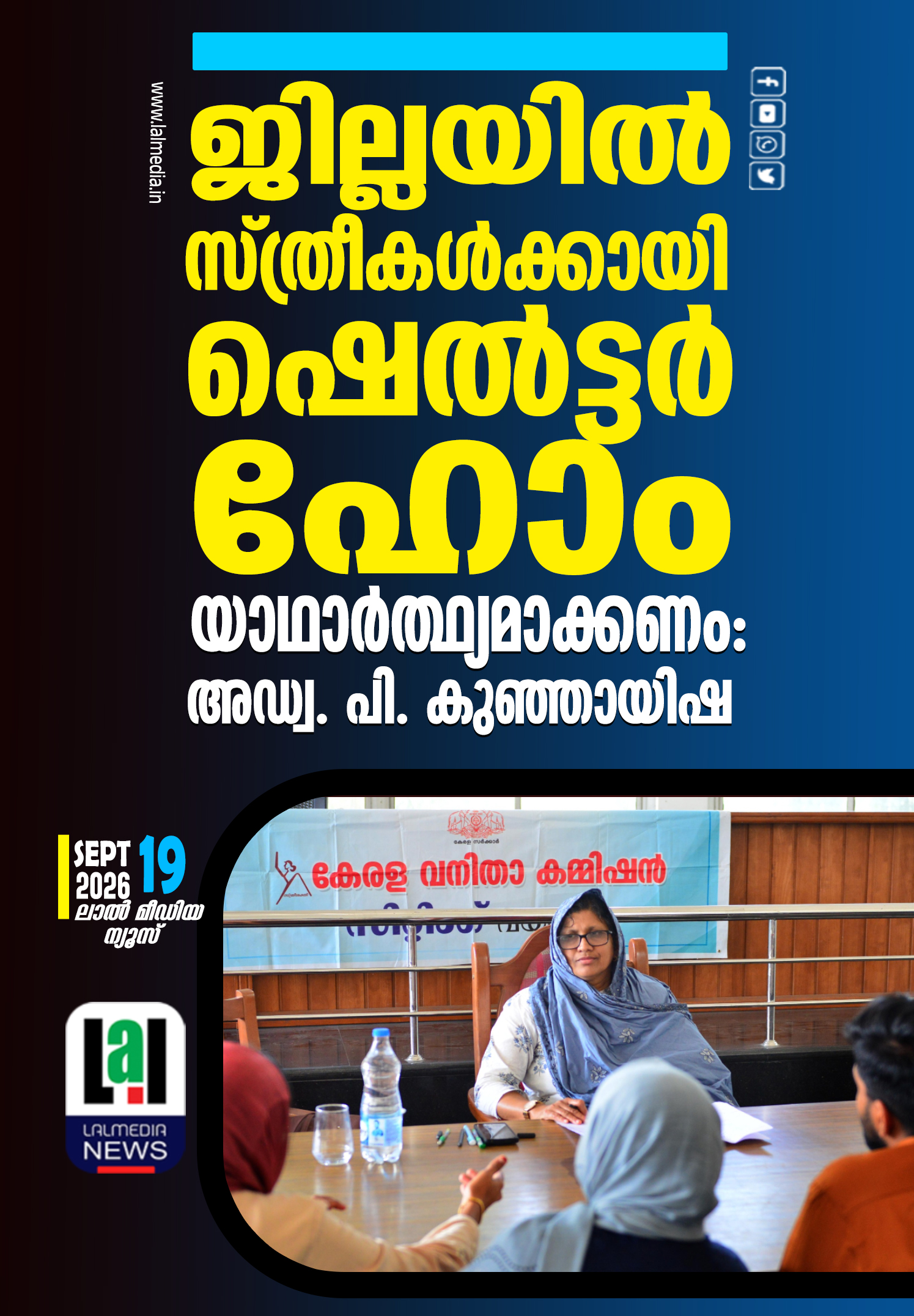 ജില്ലയിൽ സ്ത്രീകൾക്കായി ഷെൽട്ടർ ഹോം യാഥാർത്ഥ്യമാക്കണം: അഡ്വ. പി. കുഞ്ഞായിഷ