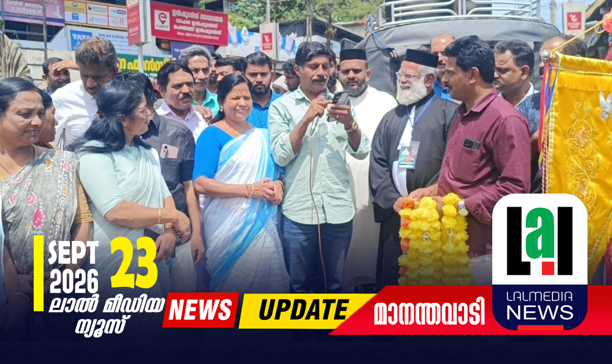 സർവമത സമ്മേളന വേദിയായി മാനന്തവാടി ഗാന്ധിപാർക്ക്