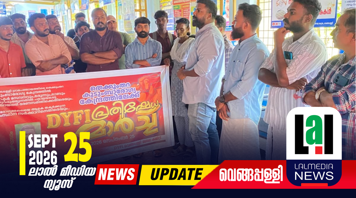 ഡിവൈഎഫ്ഐ പ്രതിഷേധ മാർച്ച് നടത്തി