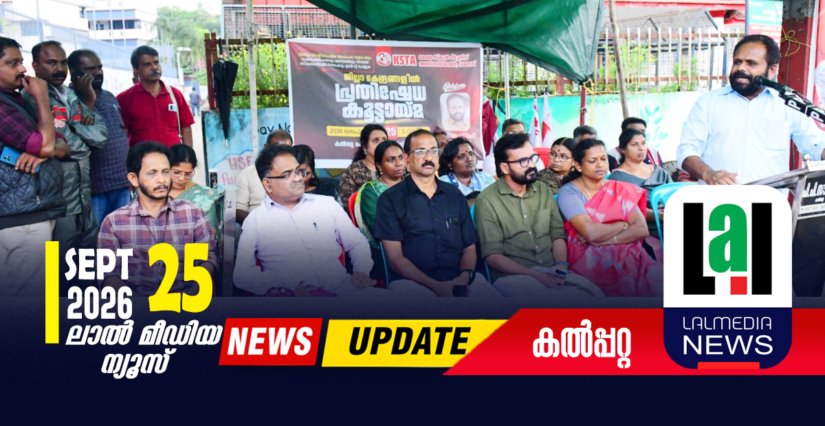 കെഎസ്ടിഎ പ്രതിഷേധ കൂട്ടായ്‌മ