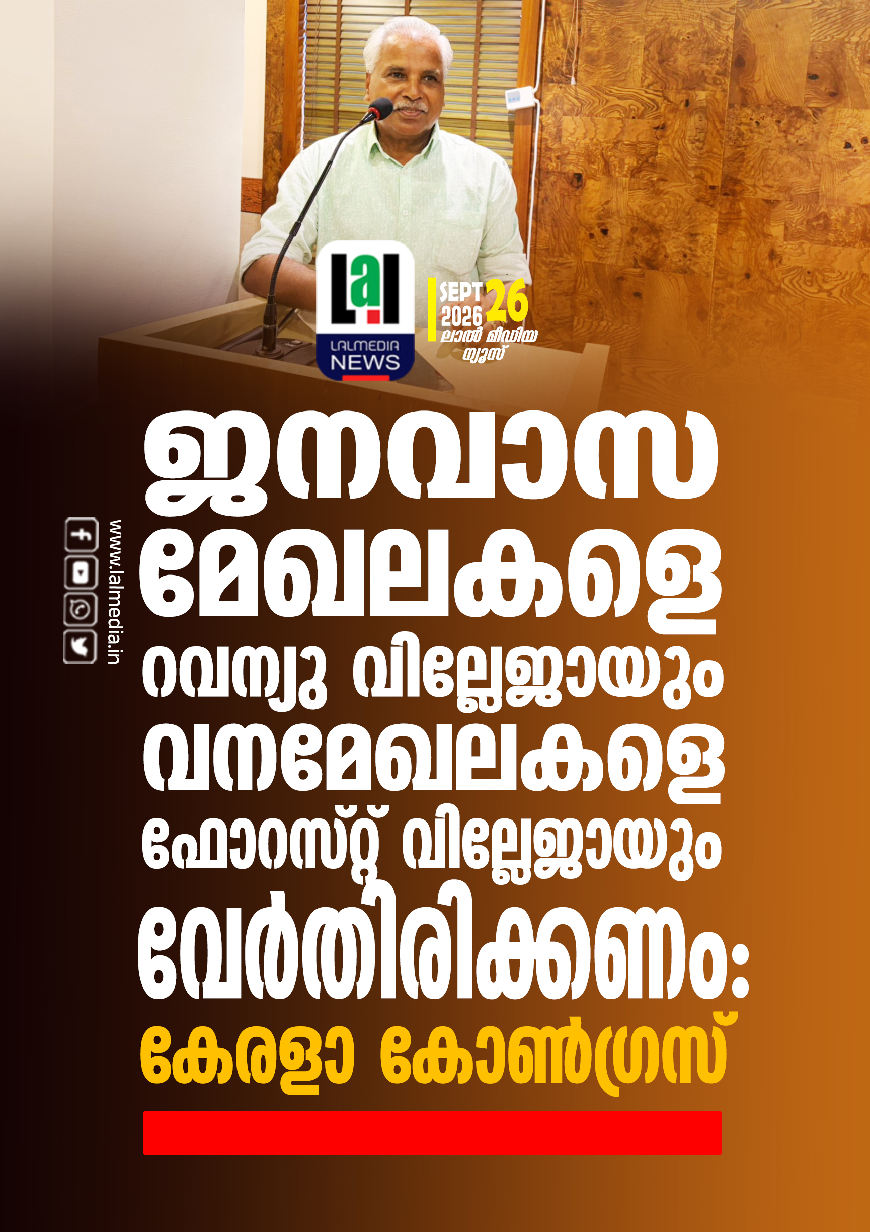 ജനവാസ മേഖലകളെ റവന്യു വില്ലേജായും വനമേഖലകളെ ഫോറസ്റ്റ് വില്ലേജായും വേർതിരിക്കണം : കേരളാ കോൺ ഗ്രസ്