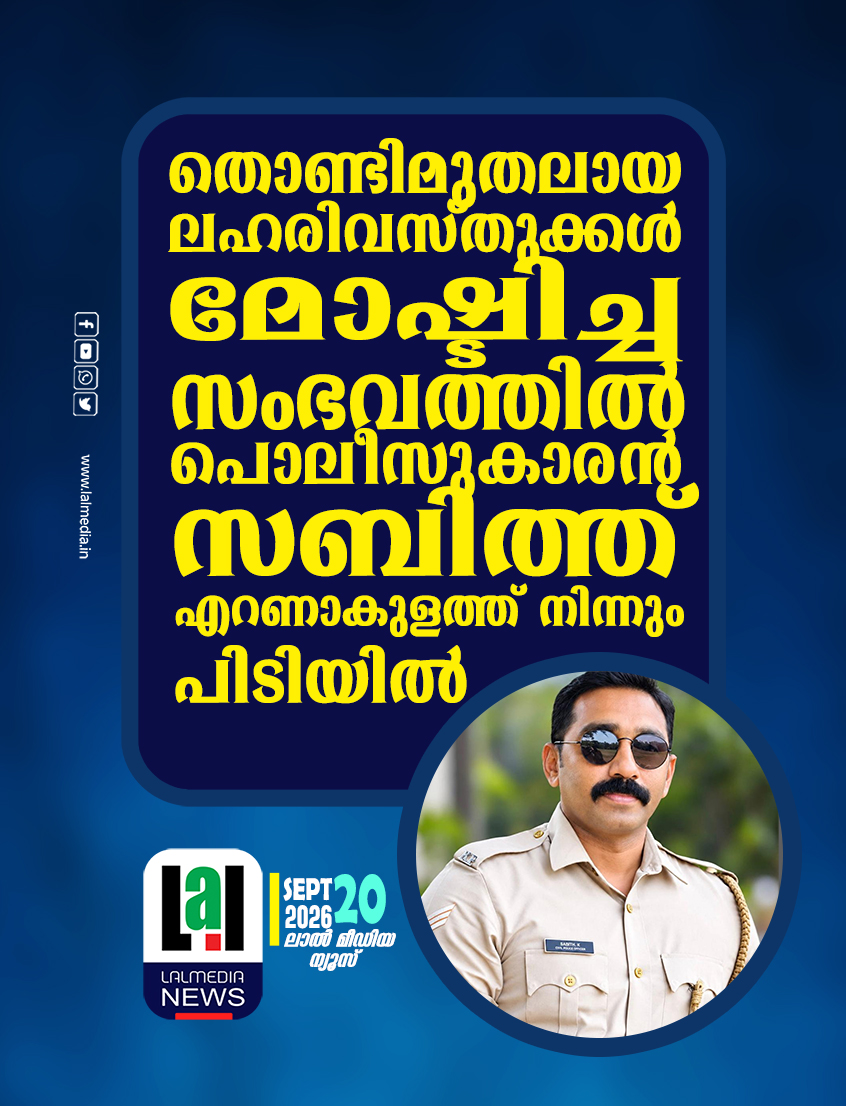 പോലീസുകാരൻ സബിത്തിനെ അറസ്റ്റ് ചെയ്തു