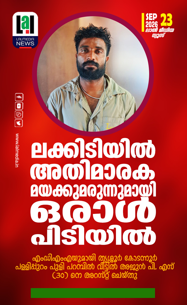 ലക്കിടിയിൽ അതിമാരക മയക്കുമരുന്നുമായി ഒരാൾ പിടിയിൽ