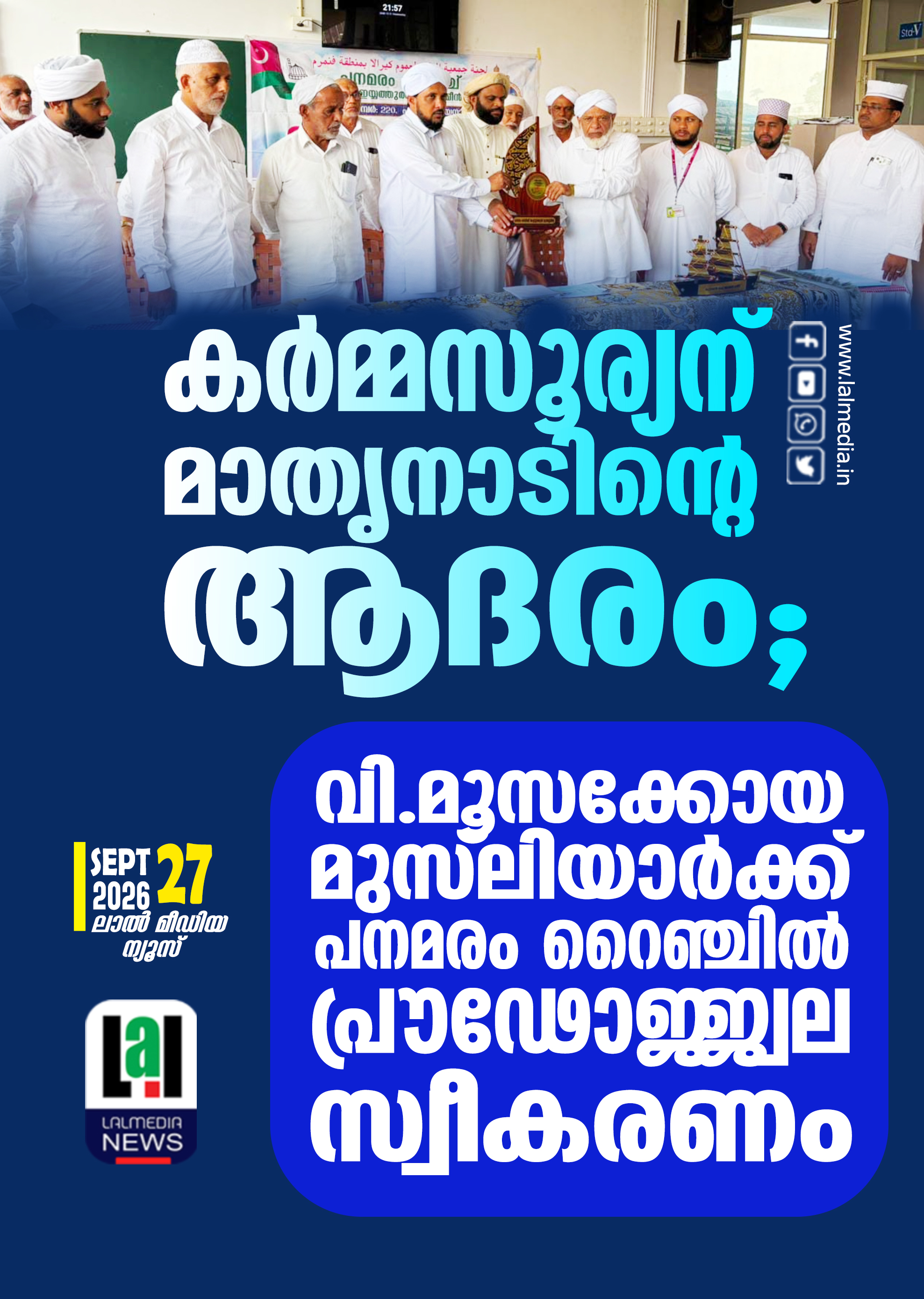 കർമ്മസൂര്യന് മാതൃനാടിന്റെ ആദരം;