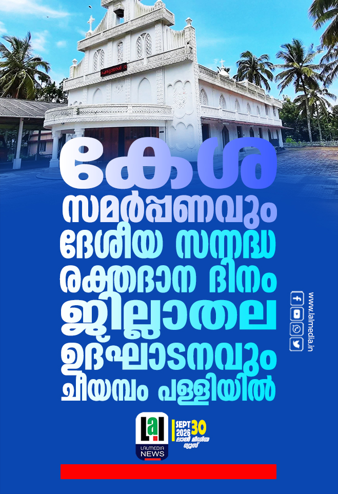കേശ സമർപ്പണവും ദേശീയ സന്നദ്ധ രക്തദാന ദിനം ജില്ലാതല ഉദ്ഘാടനവും ചീയമ്പം പള്ളിയിൽ