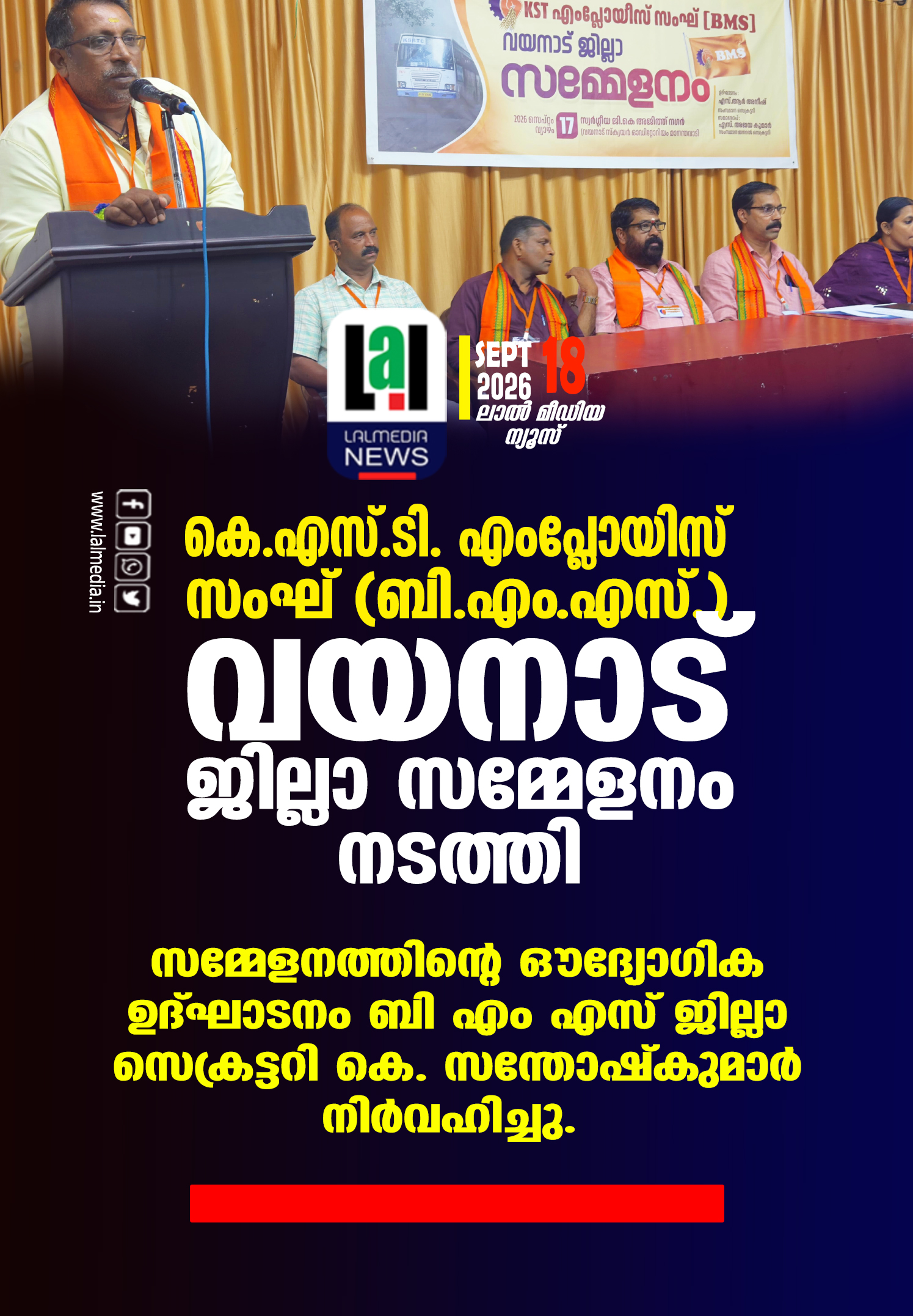 കെ.എസ്.ടി. എംപ്ലോയിസ് സംഘ് (ബി.എം.എസ്.) വയനാട് ജില്ലാ സമ്മേളനം നടത്തി