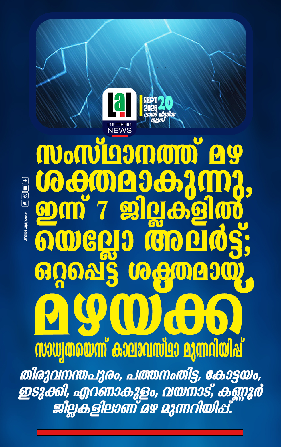 സംസ്ഥാനത്ത് മഴ ശക്തമാകുന്നു, ഇന്ന് 7 ജില്ലകളിൽ യെല്ലോ അലർട്ട്; ഒറ്റപ്പെട്ട ശക്തമായ മഴയ്ക്ക് സാധ്യതയെന്ന് കാലാവസ്ഥാ മുന്നറിയിപ്പ്
