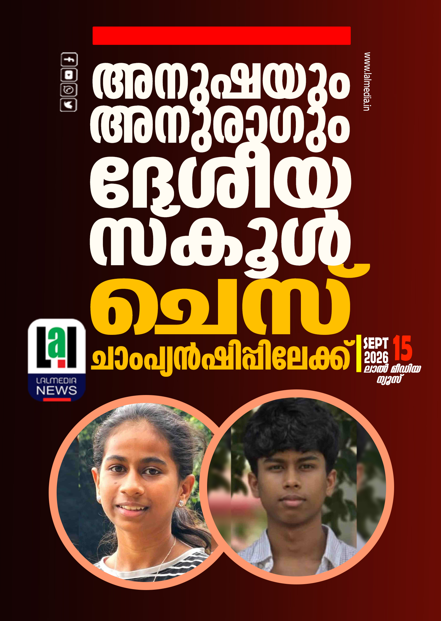 അനുഷയും അനുരാഗും ദേശീയ സ്‌കൂൾ ചെസ് ചാംപ്യൻഷിപ്പിലേക്ക്
