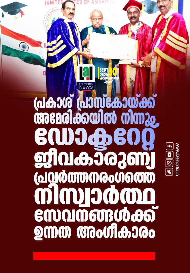 പ്രകാശ് പ്രാസ്കോയ്ക്ക് അമേരിക്കയിൽ നിന്നും ഡോക്ടറേറ്റ്