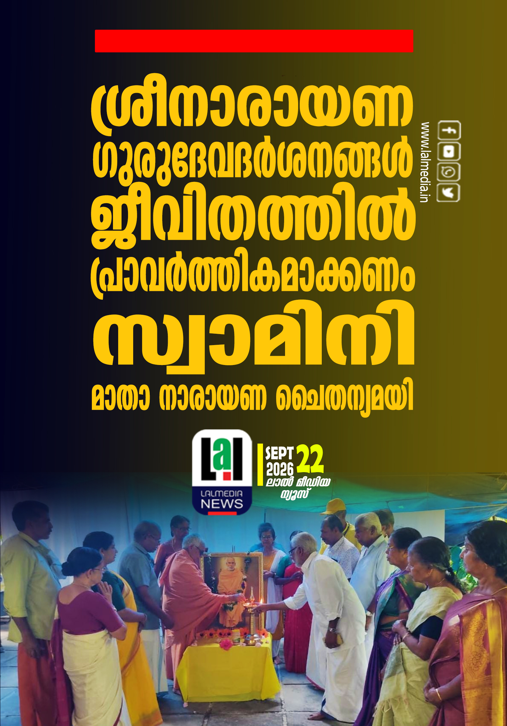 ശ്രീനാരായണ ഗുരുദേവദർശനങ്ങൾ ജീവിതത്തിൽ പ്രാവർത്തികമാക്കണം – സ്വാമിനി മാതാ നാരായണ ചൈതന്യമയി