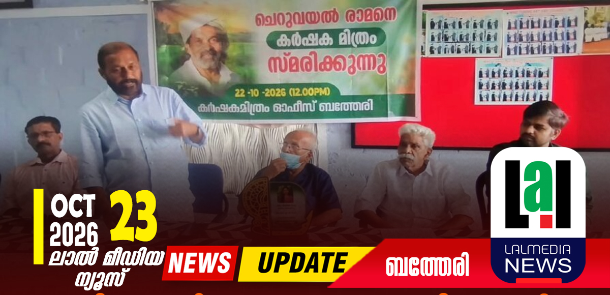 കർഷകമിത്രം ചെറുവയൽ രാമൻ അനുസ്മരണം നടത്തി