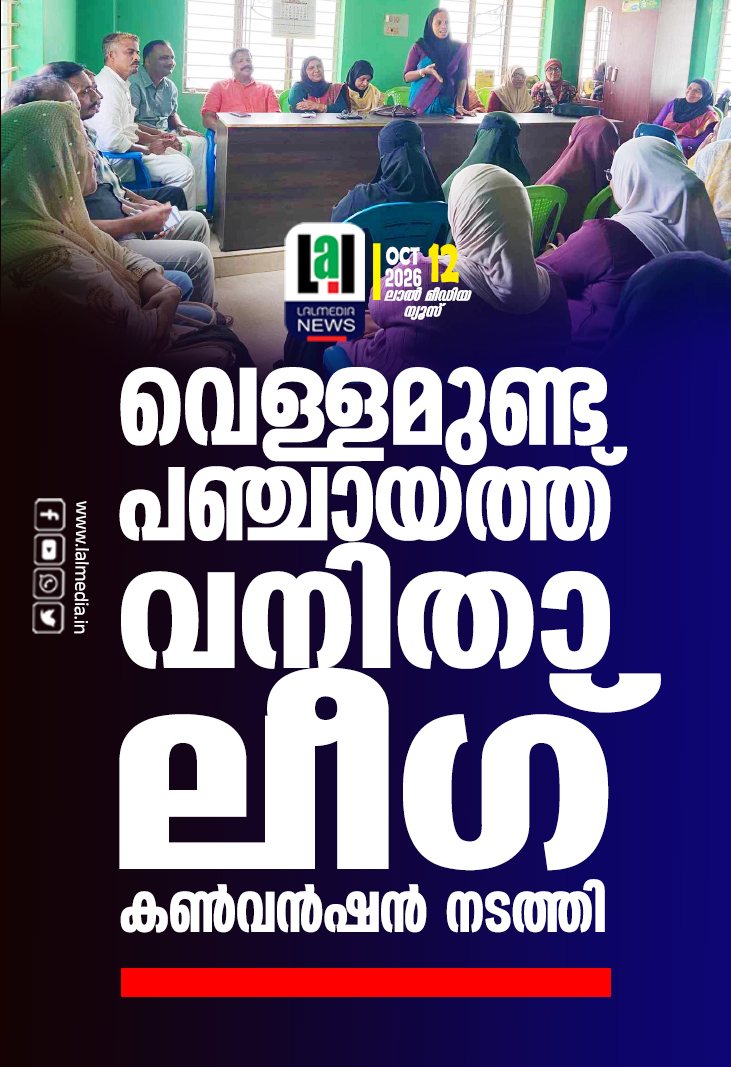 വെള്ളമുണ്ട പഞ്ചായത്ത് വനിതാ ലീഗ് കൺവൻഷൻ നടത്തി