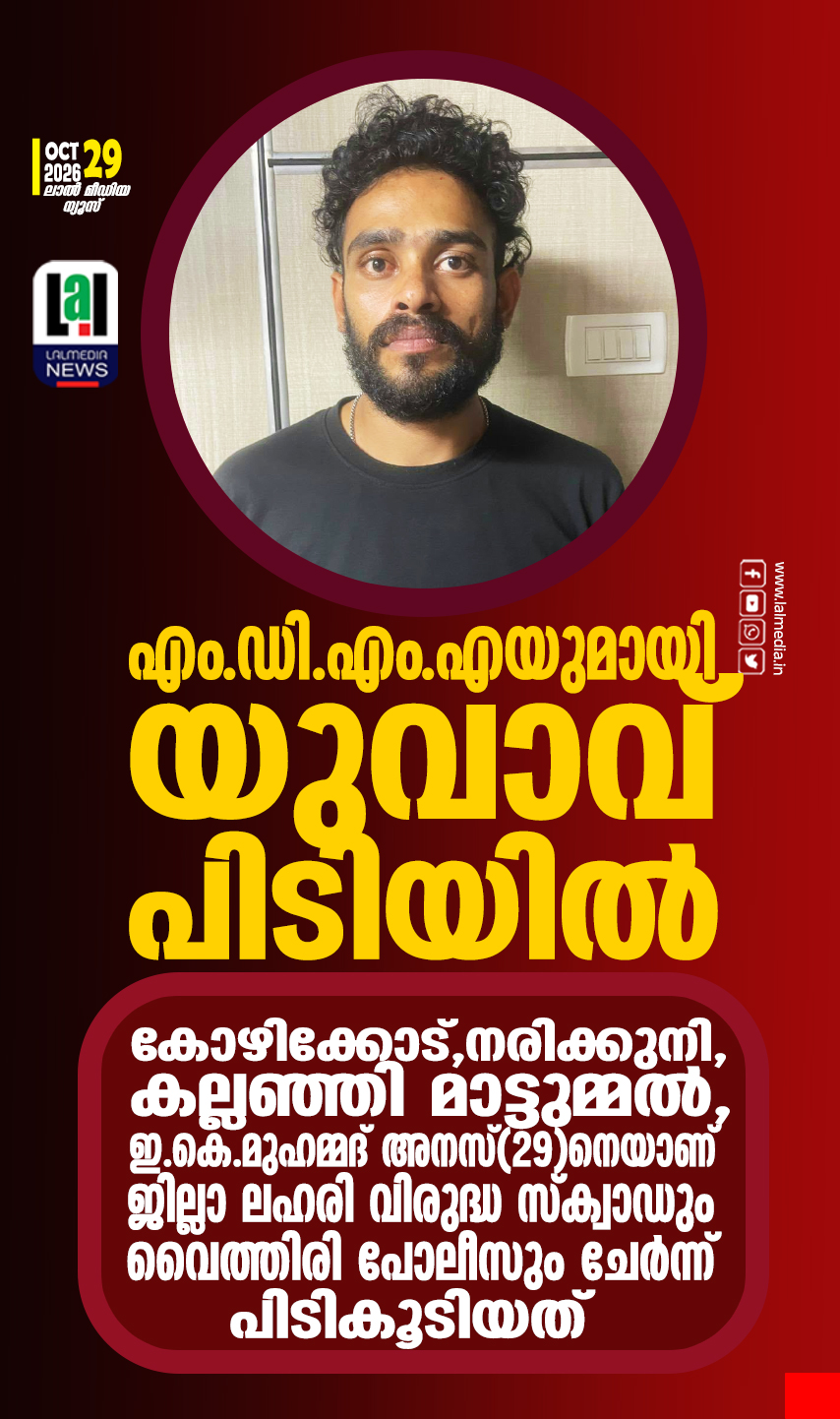 എം.ഡി.എം.എയുമായി യുവാവ് പിടിയിൽ