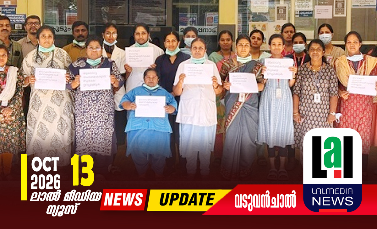 മൂപ്പൈനാട് കുടുബരോഗ്യകേന്ദ്രത്തിനെതിരേ വ്യാജ ആരോപണം: സ്റ്റാഫ് കൗൺസിൽ പ്രതിഷേധിച്ചു