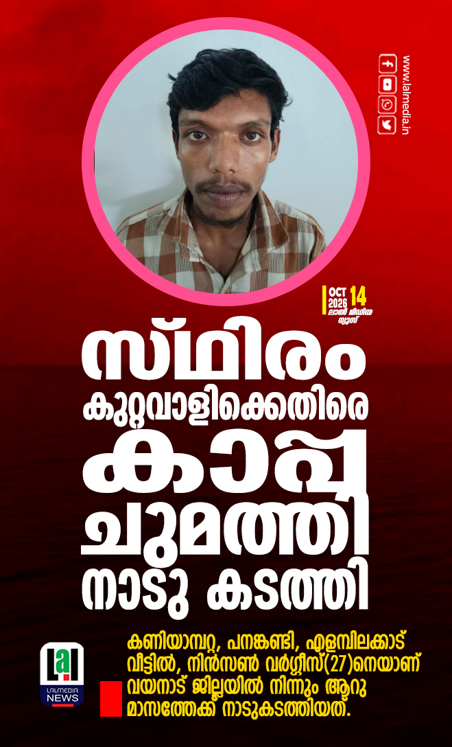 സ്ഥിരം കുറ്റവാളിക്കെതിരെ കാപ്പ ചുമത്തി നാടു കടത്തി