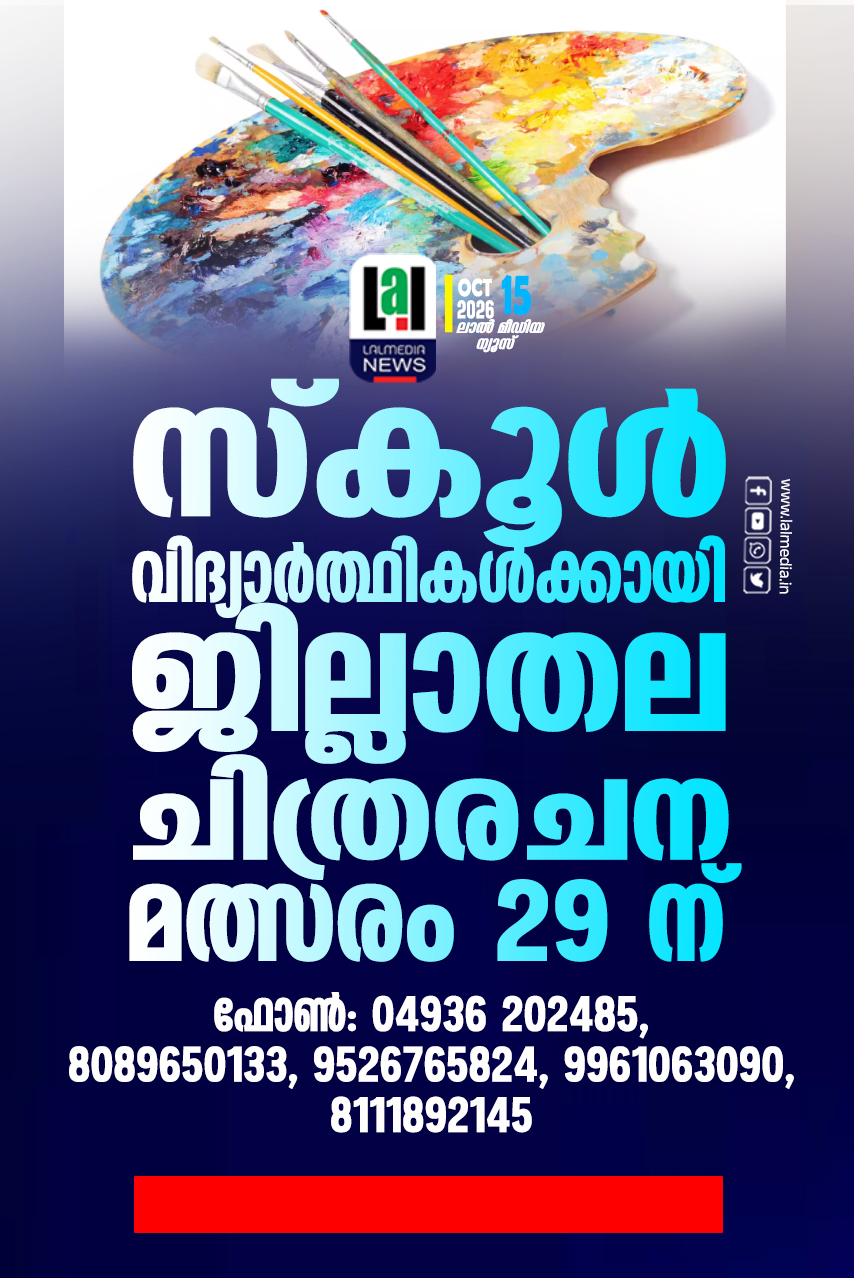 സ്കൂൾ വിദ്യാർത്ഥികൾക്കായി ജില്ലാതല ചിത്രരചന മത്സരം 29 ന്