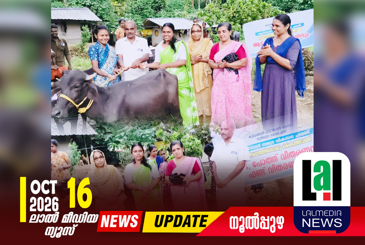 കുടുംബശ്രീ അംഗങ്ങൾക്കായി പോത്ത് വിതരണം നടത്തി.