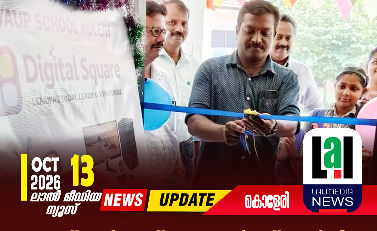 കൃഷ്ണവിലാസ് എ.യു.പി. സ്കൂളിൽ ഡിജിറ്റൽ സ്ക്വയർ ഉദ്ഘാടനം നടത്തി