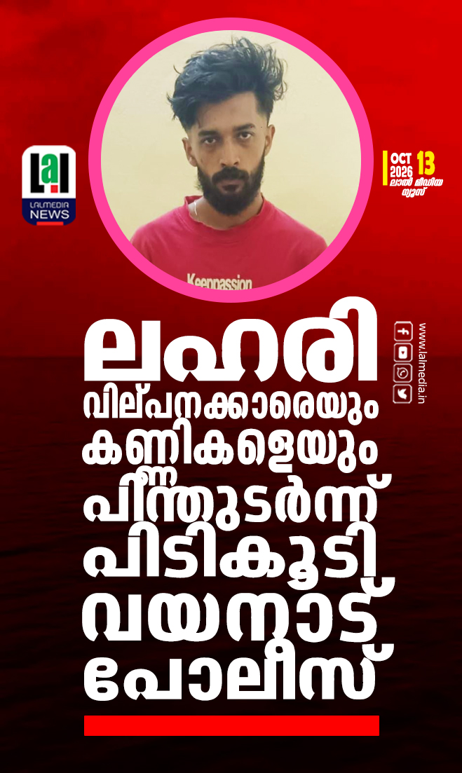 ലഹരി വില്പനക്കാരെയും കണ്ണികളെയും പിന്തുടർന്ന് പിടികൂടി വയനാട് പോലീസ്