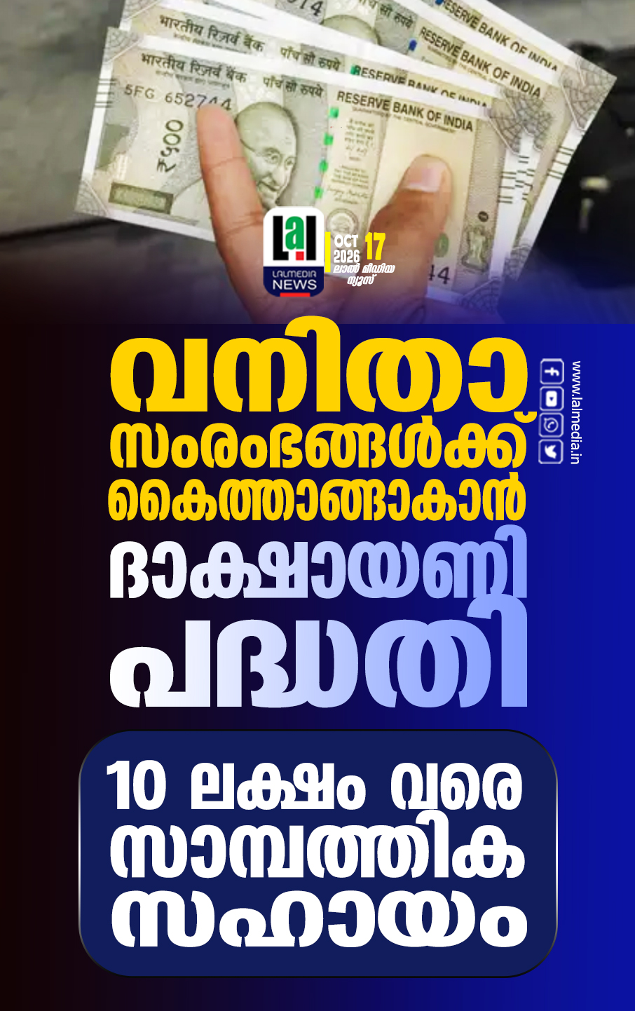 വനിതാ സംരംഭങ്ങൾക്ക് കൈത്താങ്ങാകാൻ ദാക്ഷായണി പദ്ധതി