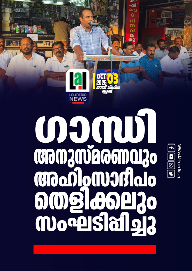 ഗാന്ധി അനുസ്മരണവും അഹിംസാദീപം തെളിക്കലും സംഘടിപ്പിച്ചു