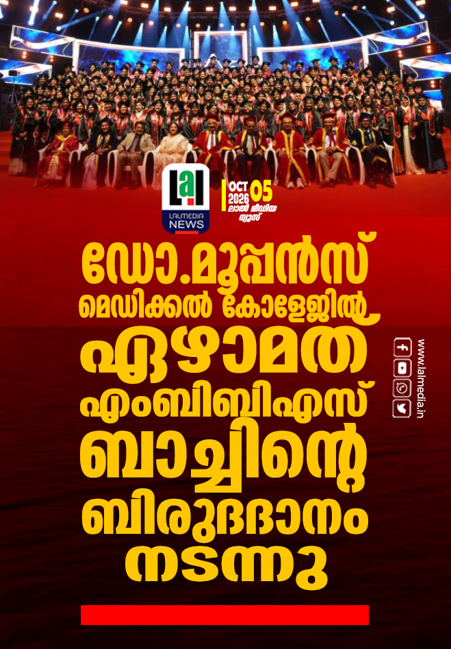ഡോ. മൂപ്പൻസ് മെഡിക്കൽ കോളേജിൽ ഏഴാമത് എംബിബിഎസ് ബാച്ചിന്റെ ബിരുദദാനം നടന്നു